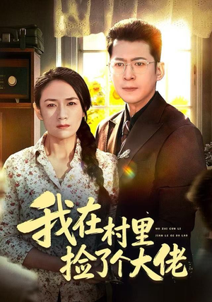 我在村里捡了个大佬（72集）热门短剧榜单