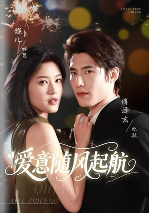 爱意随风起航（59集）番茄短剧看全集
