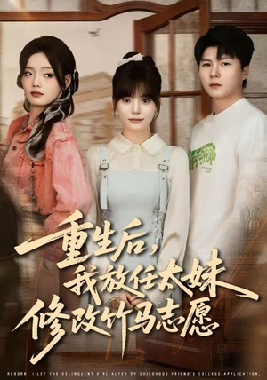 重生后，我放任太妹修改竹马志愿（60集）在线看到大结局