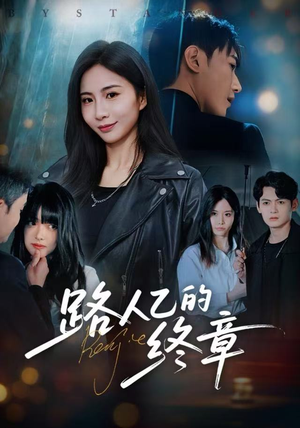 路人乙的终章（63集）在哪个平台看