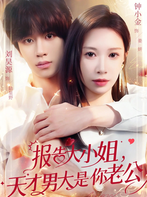 报告大小姐，天才男大是你老公（65集）精彩短剧后续