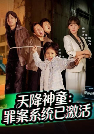 天降神童:罪案系统已激活(80集) 天降神童:罪案系统已激活(80集)热门短剧推荐。