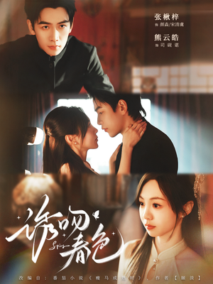 诱吻春色（80集）短剧片段推荐