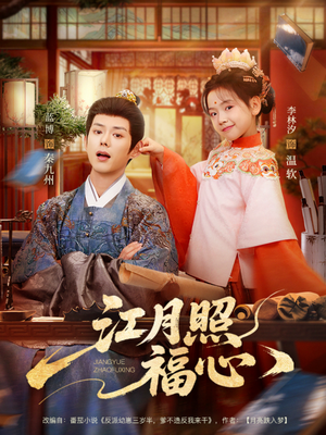 江月照福心（86集）短剧全集大结局