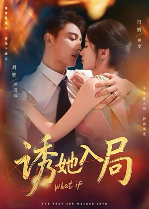 诱她入局（80集）短剧在线观看