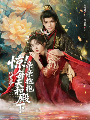 惊！逃荒路上每天和殿下亲亲抱抱（75集）精彩短剧后续