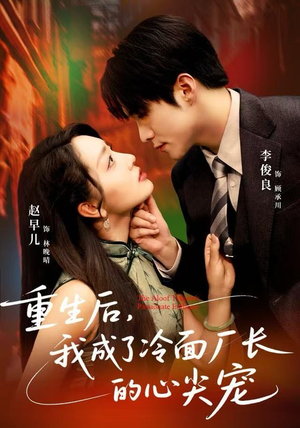 重生后，我成了冷面厂长的心尖宠（79集）海量资源免费看