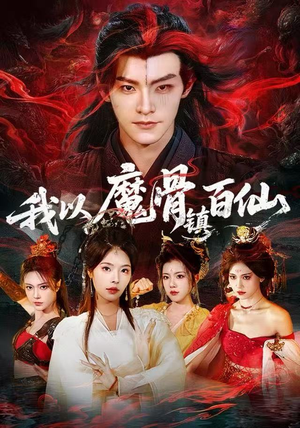 我以魔骨镇百仙(66集) 我以魔骨镇百仙(66集)这部短剧我爱了