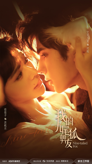 我的九尾狐男友（64集）推荐热门短剧