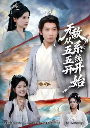 无敌从五五开系统开始（75集）夸克在线观看