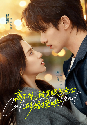 离不掉，被显眼包老公形婚撩哄（80集）在线观看全集