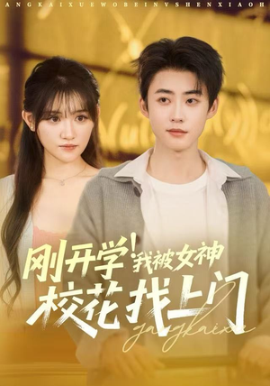 刚开学！我被女神校花找上门（81集）红果短剧看全集