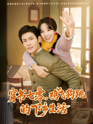 穿书七零，鸡飞狗跳的下乡生活（80集）最近很火的短剧