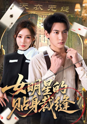 女明星的贴身裁缝(64集) 女明星的贴身裁缝(64集)第三季