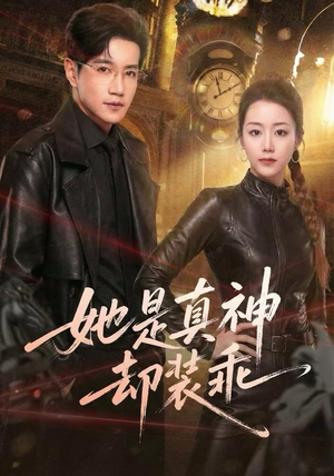 她是真神却装乖(64集) 她是真神却装乖(64集)免费短剧完整版