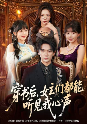 穿书后，女主们都能听见我心声（80集）热门短剧来袭