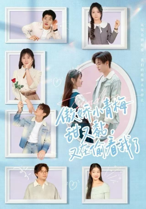 傲娇小青梅甜又黏，又在偷看我了（89集）短剧爆款推荐