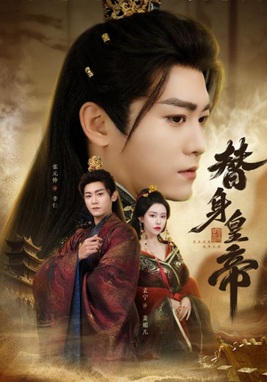 替身皇帝（80集）短剧在哪里看