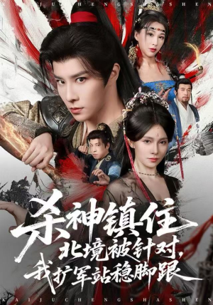 杀神镇住北境被针对，我扩军站稳脚跟（82集）恋爱短剧分享