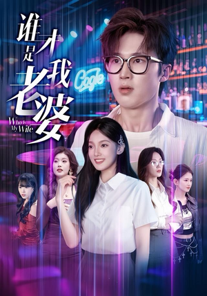 谁才是我老婆（78集）热门短剧在线看