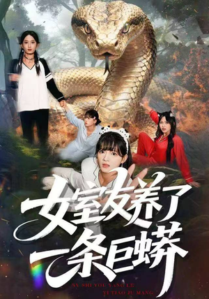 女室友养了一条巨蟒（80集）短剧视频分享