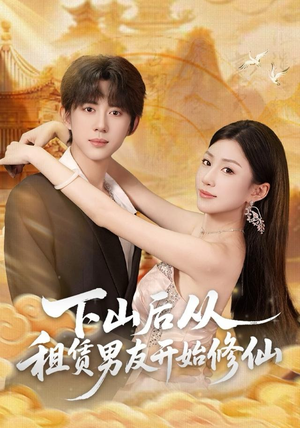下山后从租赁男友开始修仙（83集）短剧在哪个平台