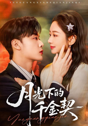 月光下的千金契（83集）在哪看免费