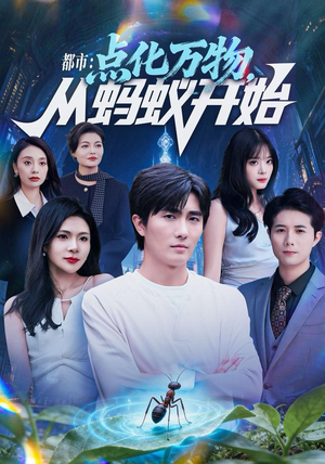 都市点化万物从蚂蚁开始（80集）夸克网盘在线看
