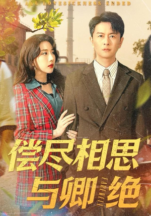 偿尽相思与卿绝（100集）真的太精彩了