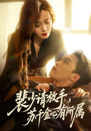 裴少请放手苏千金心有所属（77集）好看的国产短剧