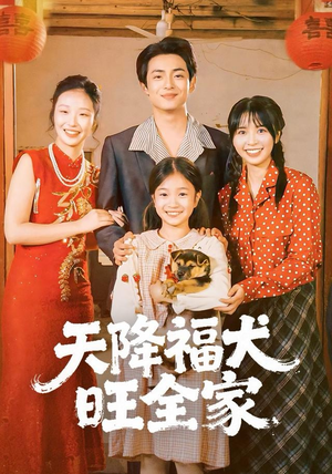 天降福犬旺全家（30集）最火爆的短剧
