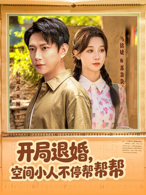 开局退婚，空间小人不停帮帮帮（82集）360网盘观看