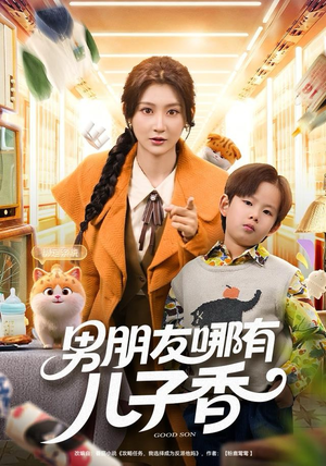 男朋友哪有儿子香（60集）看精彩短剧