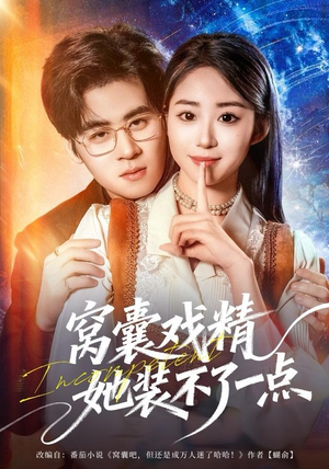 窝囊戏精她装不了一点（80集）第三季