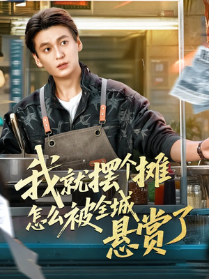 我就摆个摊怎么被全城悬赏了(80集) 我就摆个摊怎么被全城悬赏了(80集)好看的短剧分享