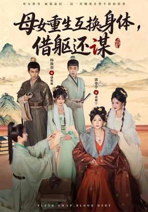 母女重生互换身体，换躯还谋（80集）最新短剧推荐