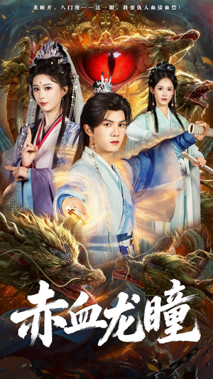 赤血龙瞳（62集）在哪看