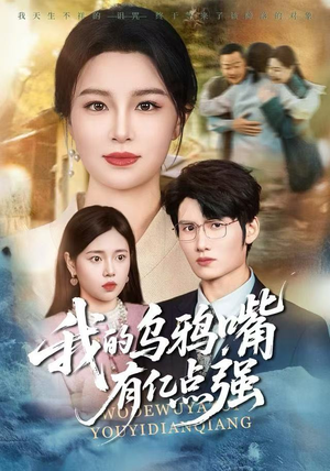 我的乌鸦嘴有亿点强（60集）免费观看