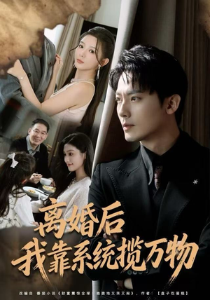 离婚后我靠系统揽万物（80集）第32集