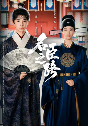 名臣之路(64集) 名臣之路(64集)热门短剧抢先看