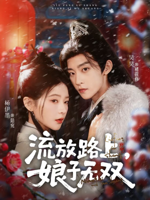 流放路上，娘子无双（88集）快来看短剧