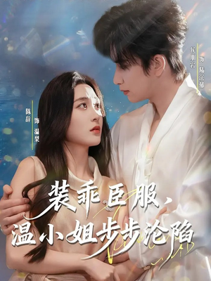 装乖臣服，温小姐步步沦陷（69集）火爆短剧热播中