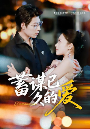 蓄谋已久的爱（64集）最火的短剧