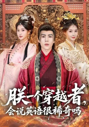 朕一个穿越者，会说英语很稀奇吗（64集）完整版免费观看