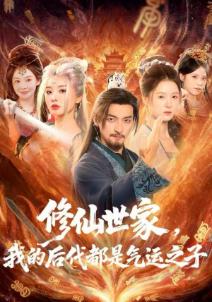 修仙世家，我的后代都是气运之子（80集）最新火爆短剧