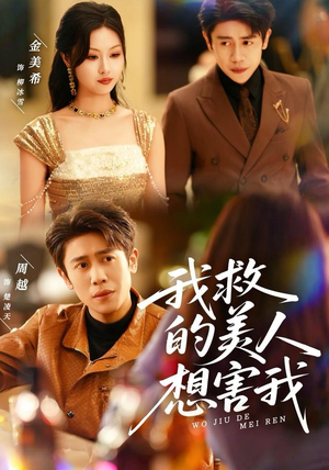 我救的美人想害我（80集）超好看古装短剧