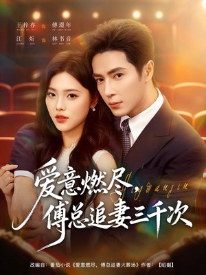 爱意燃尽,傅总追妻三千次(80集) 爱意燃尽,傅总追妻三千次(80集)零花钱看整部剧