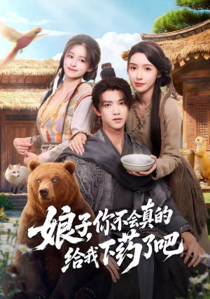 娘子，你不会真的给我下药了吧（73集）精彩短剧随心推