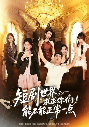 短剧世界求求你们能不能正常一点（80集）热播短剧排行榜