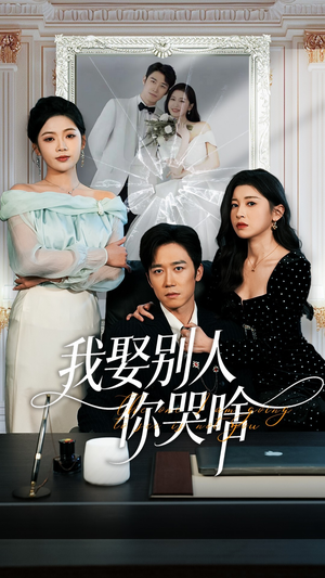 我娶别人你哭啥（80集）免费短剧大全